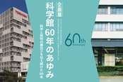 Toshiba Science Museum 60th Anniversary Exhibition was held.
