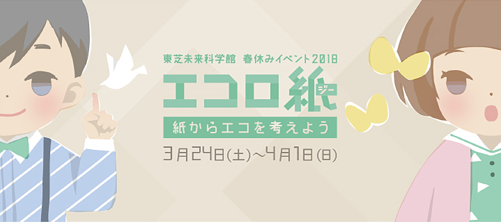 春休みイベント2018エコロ紙（ジ）ー！ 紙からエコを考えよう予約不要！参加費無料!!