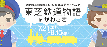 夏休み特別イベント2018『東芝鉄道物語～inかわさき』