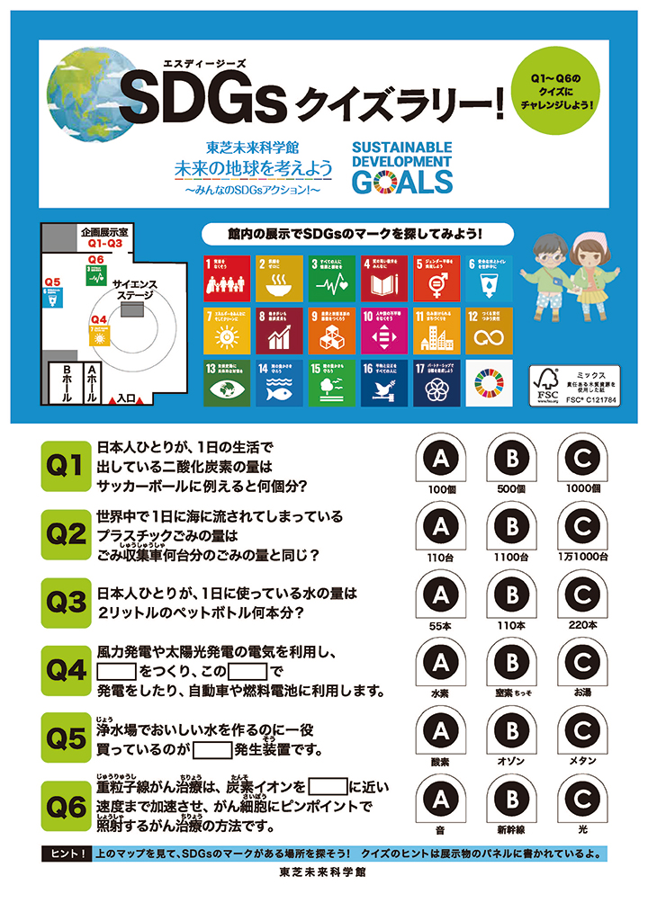 [イメージ] SDGsクイズラリー