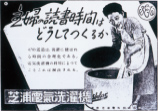 昭和30年頃の洗濯機ポスター