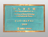 The "One Step on Electro-Technology" recognition awarded by the Institute of Electrical Engineers of Japan