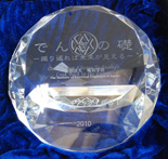 第3回電気技術顕彰「でんきの礎」受賞(2010年)