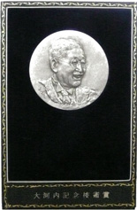 大河内記念技術賞メダル(1990年)