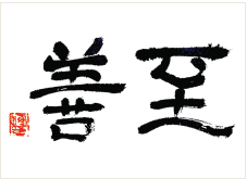 Ichisuke's calligraphy at age 10.The kanji characters, pronounced shizen, mean "the greatest good." this remained ichisuke's motto throughout his life, manifested in his personality, talents, and conduct.